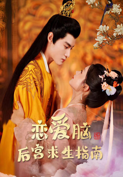 12056-恋爱脑后宫求生指南(78集)余茵
