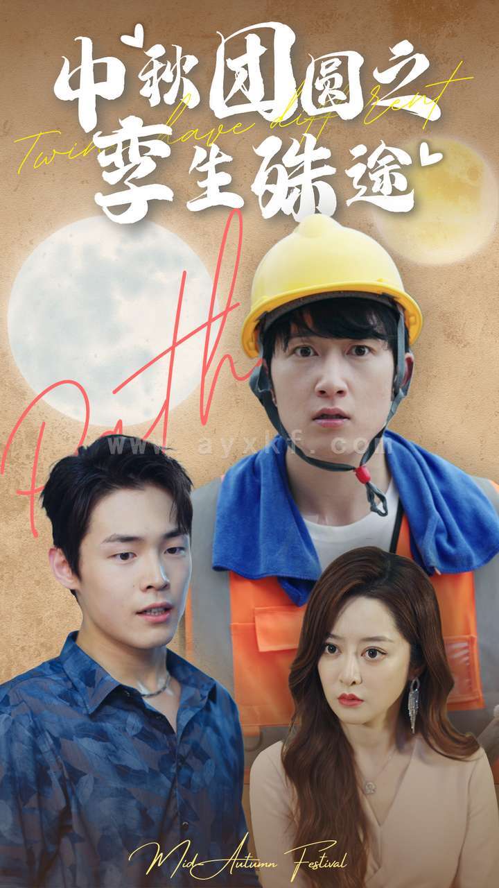 12050-中秋团圆之孪生殊途(80集) 最新 图1张