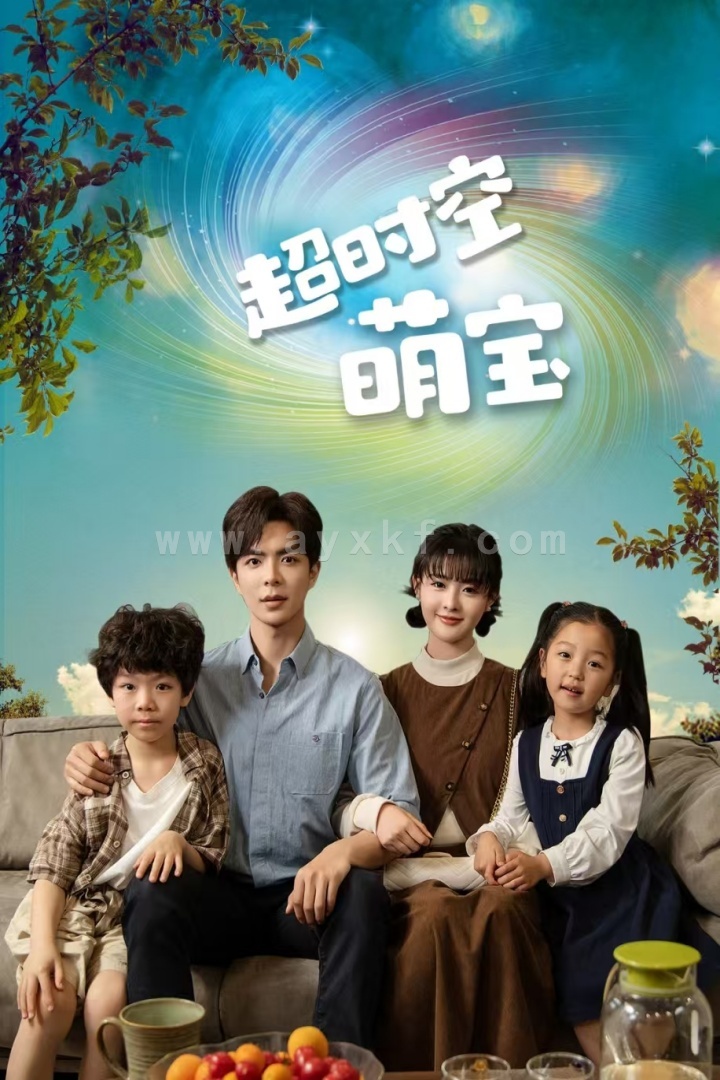 11502-超时空萌宝(90集) 内容图1 一个实时收录全网最齐全的短视频短剧网剧小剧场的网站! 11502-超时空萌宝(90集) 最新 图1张