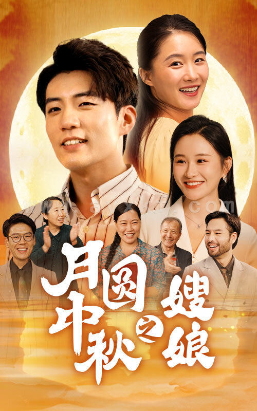 12139-月圆中秋之娘嫂(68集) 最新 图1张