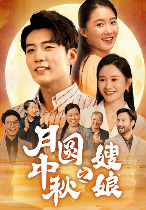 12139-月圆中秋之娘嫂(68集)