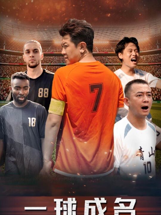 11859-一球成名(62集)