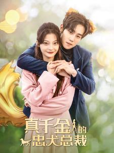 12311-真千金的忠犬总裁(74集)