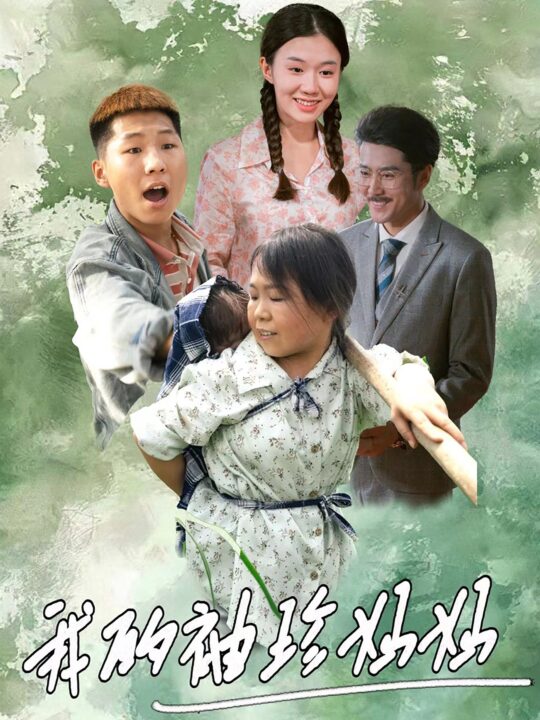 11580-我的袖珍妈妈(32集)