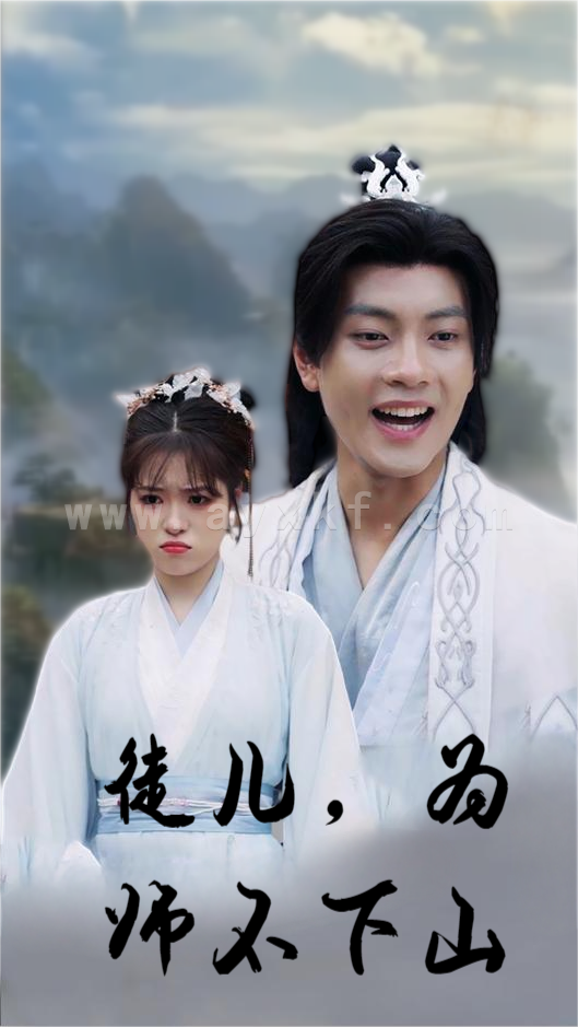 12227-徒儿-为师不下山(50集) 内容图1 一个实时收录全网最齐全的短视频短剧网剧小剧场的网站! 12227-徒儿-为师不下山(50集) 最新 图1张