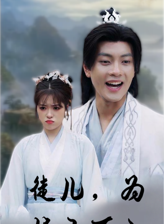 12227-徒儿-为师不下山(50集)