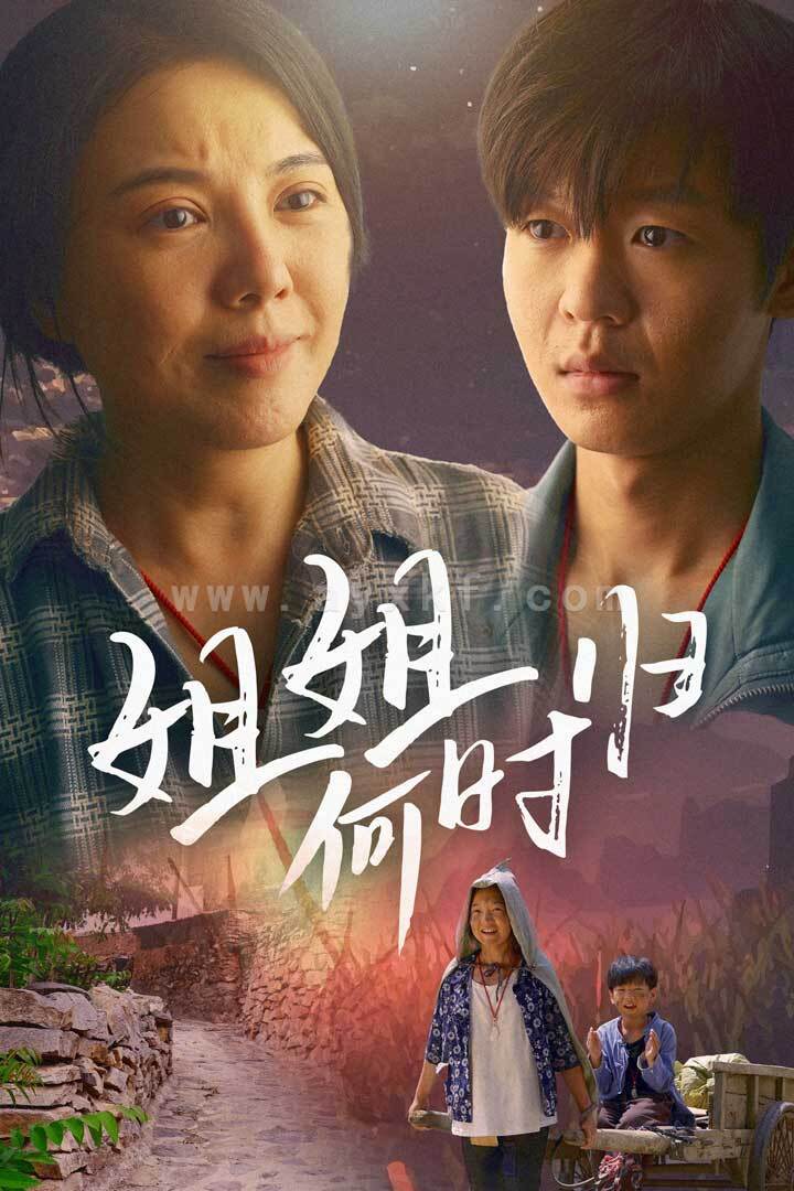 12122-姐姐何时归(60集) 内容图1 一个实时收录全网最齐全的短视频短剧网剧小剧场的网站! 12122-姐姐何时归(60集) 最新 图1张