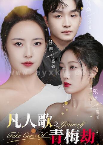 12003-凡人歌之青梅劫(32集)任燕 内容图1 一个实时收录全网最齐全的短视频短剧网剧小剧场的网站! 12003-凡人歌之青梅劫(32集)任燕 最新 图1张