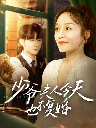 12092-少爷夫人今天也不复婚(100集)李胜楠 内容图1 一个实时收录全网最齐全的短视频短剧网剧小剧场的网站! 12092-少爷夫人今天也不复婚(100集)李胜楠 最新 图1张