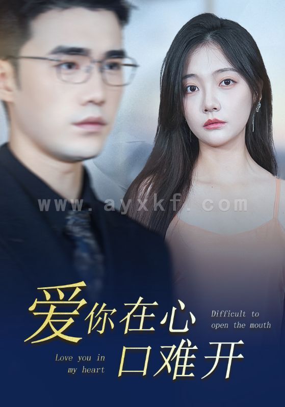 12298-爱你在心口难开(80集)李欣怡 最新 图1张