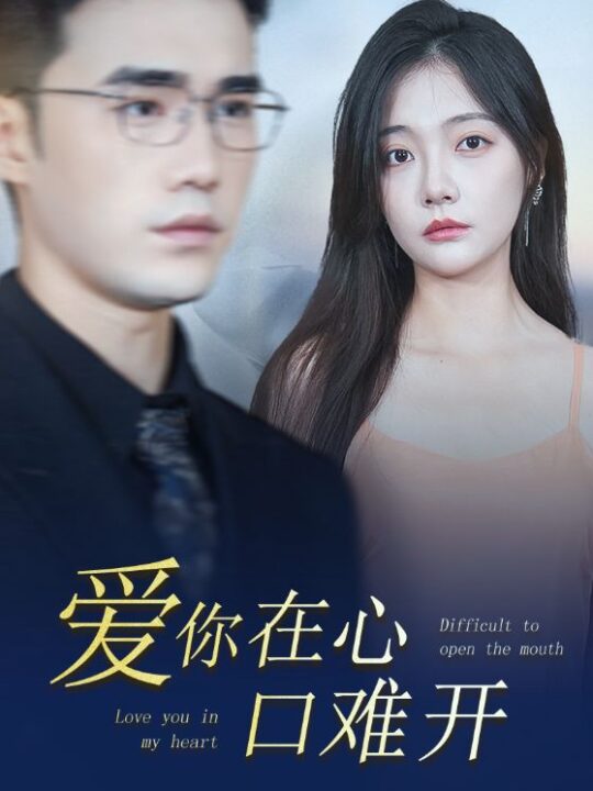 12298-爱你在心口难开(80集)李欣怡