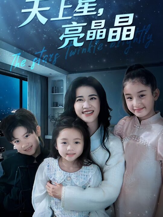 11958-天上星-亮晶晶(69集)