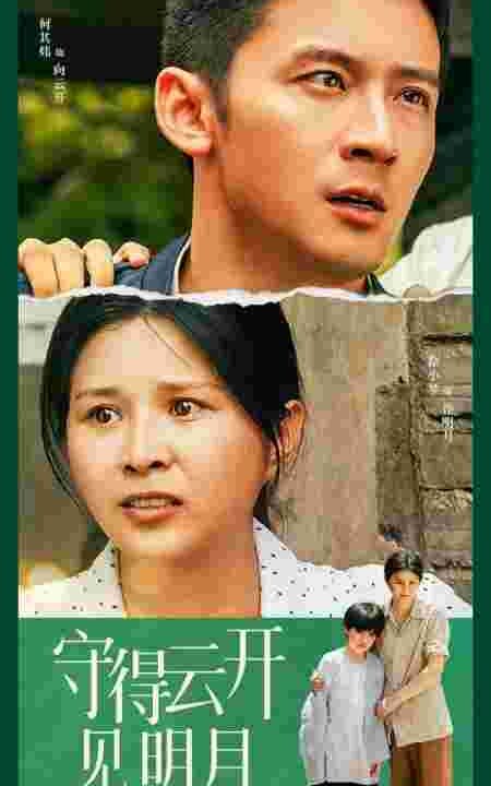11890-守得云开见明月(30集)