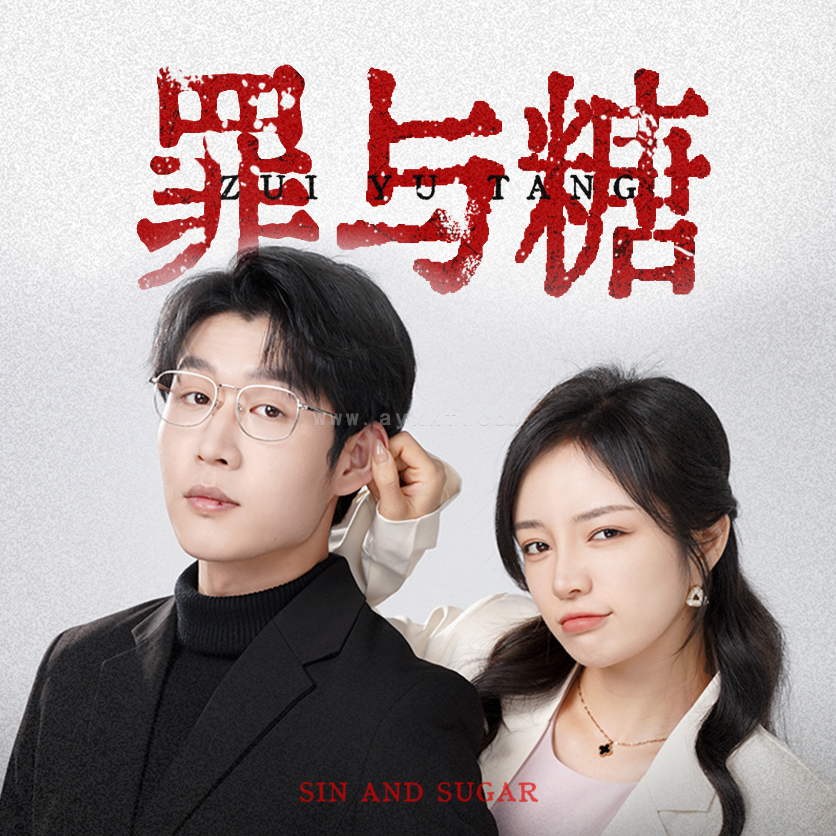 11631-罪与糖(88集) 内容图1 一个实时收录全网最齐全的短视频短剧网剧小剧场的网站! 11631-罪与糖(88集) 最新 图1张