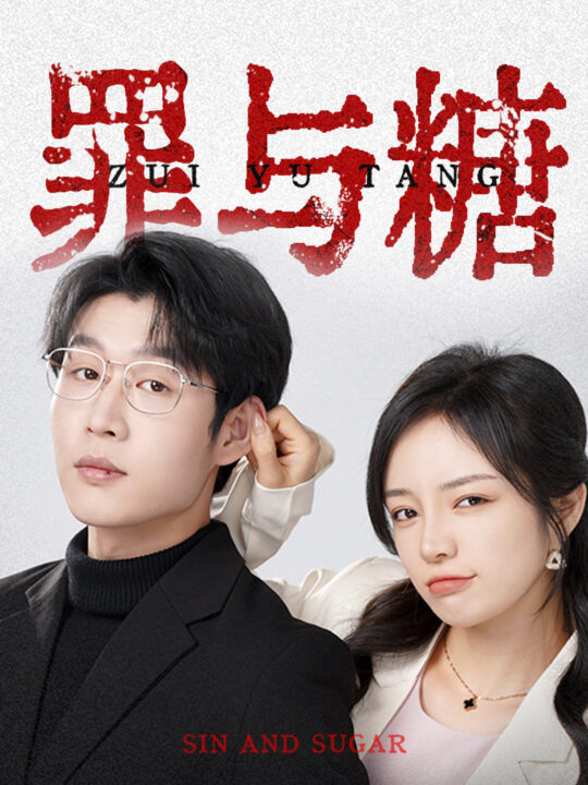 11631-罪与糖(88集)
