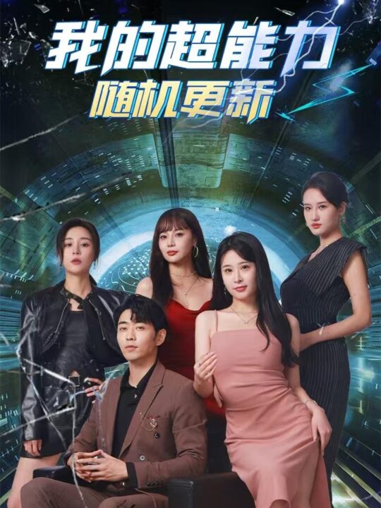 12262-我的超能力随机更新(71集)