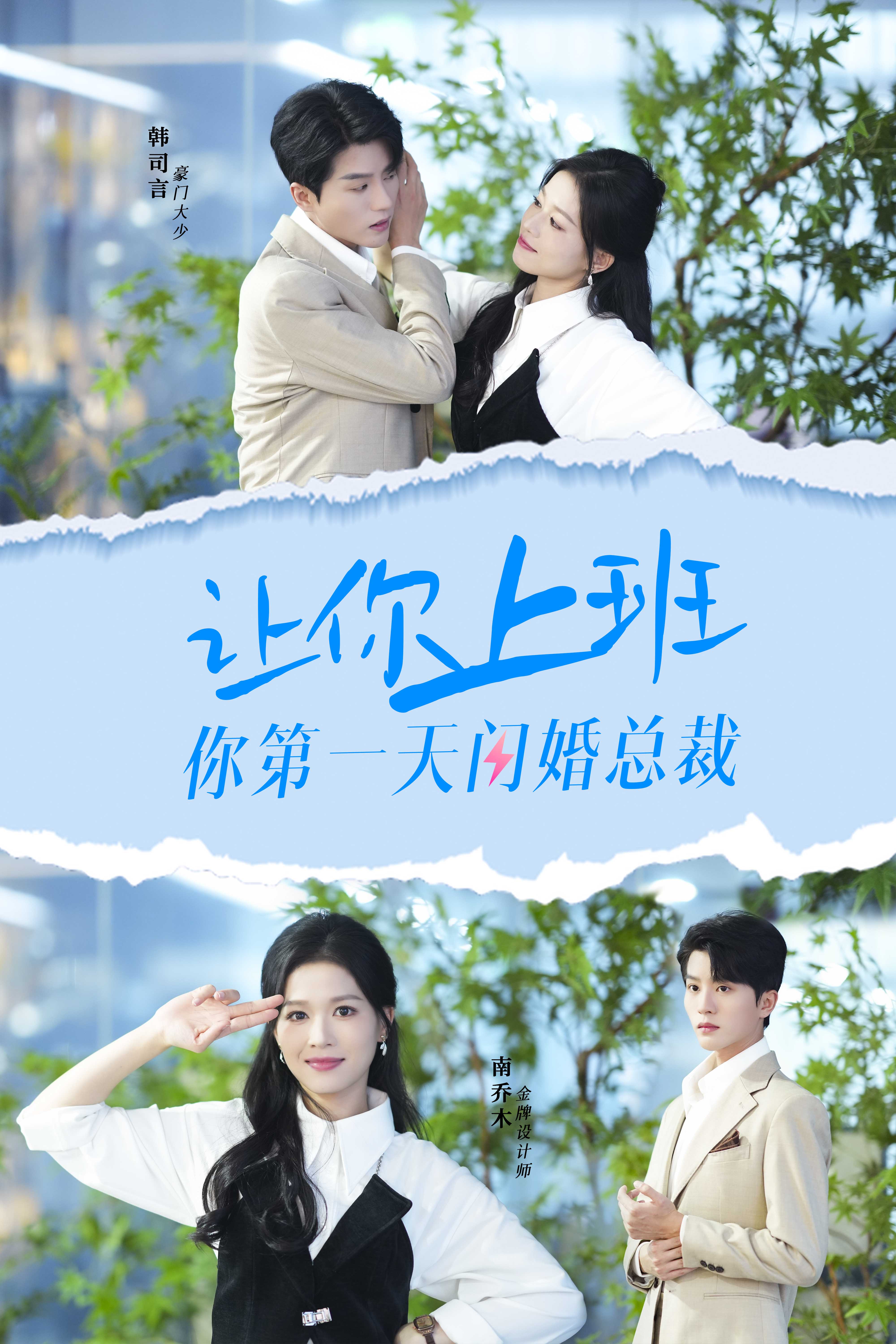 11459-让你上班你第一天闪婚总裁(36集) 内容图1 一个实时收录全网最齐全的短视频短剧网剧小剧场的网站! 11459-让你上班你第一天闪婚总裁(36集) 最新 图1张