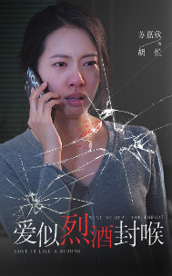 11894-爱似烈酒封喉(34集)