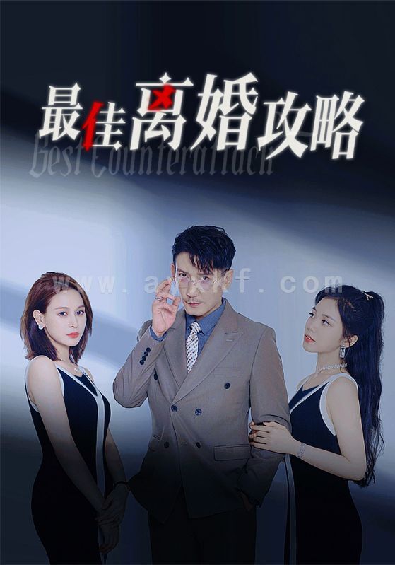 12356-最佳离婚攻略(31集) 内容图1 一个实时收录全网最齐全的短视频短剧网剧小剧场的网站! 12356-最佳离婚攻略(31集) 最新 图1张