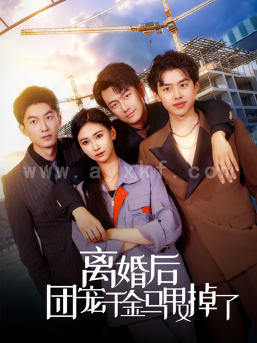 11700-离婚后团宠千金马甲又掉了(63集)