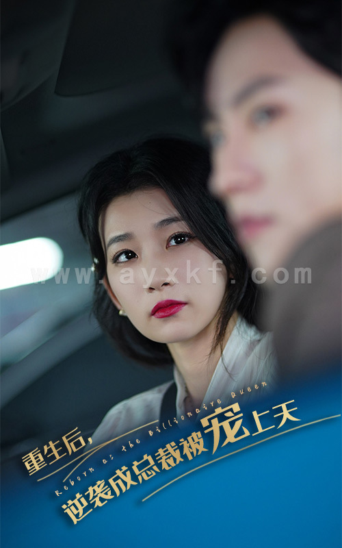 11540-重生后逆袭成总裁被宠上天(86集) 内容图1 一个实时收录全网最齐全的短视频短剧网剧小剧场的网站! 11540-重生后逆袭成总裁被宠上天(86集) 最新 图1张