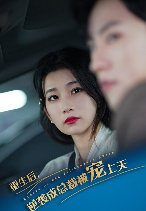 11540-重生后逆袭成总裁被宠上天(86集)