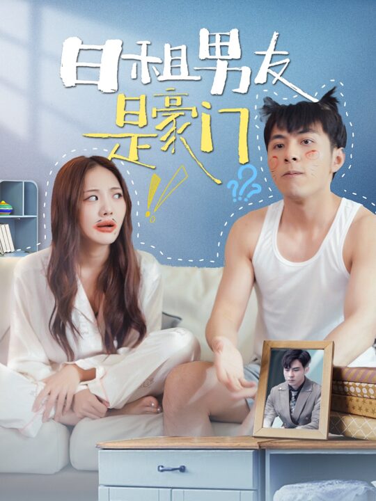 11758-日租男友是豪门(98集)