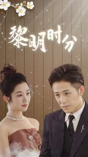 12188-黎明时分(78集)