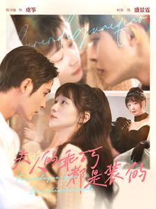 11939-夫人的乖巧都是装的(97集)