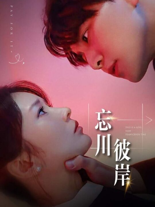 12394-忘川彼岸(50集)