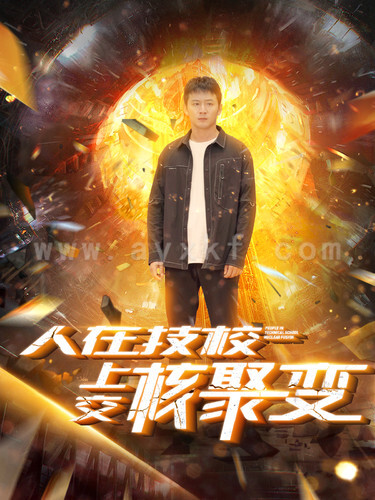 11656-人在技校上交核聚变(100集)