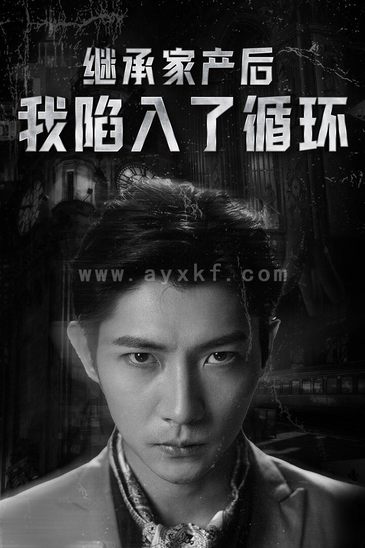 11536-继承家产后我陷入了循环(84集) 内容图1 一个实时收录全网最齐全的短视频短剧网剧小剧场的网站! 11536-继承家产后我陷入了循环(84集) 最新 图1张