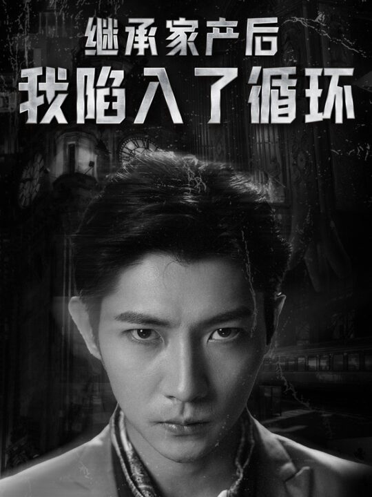 11536-继承家产后我陷入了循环(84集)