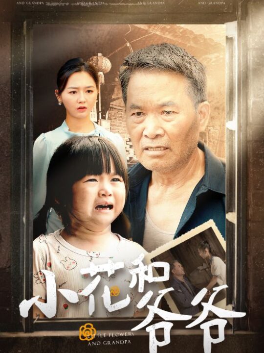 12228-小花和爷爷(80集)杨晴