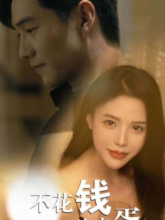 11750-不花钱就完蛋(80集)