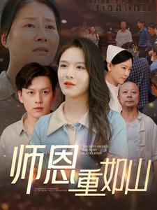 11983-师恩重如山&大山里的园丁(93集) 最新 图1张