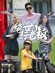 12338-绝世好老板(49集)周子琪