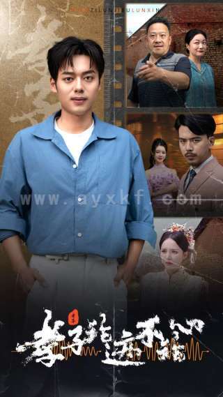 11671-孝子论迹不论心(80集) 内容图1 一个实时收录全网最齐全的短视频短剧网剧小剧场的网站! 11671-孝子论迹不论心(80集) 最新 图1张