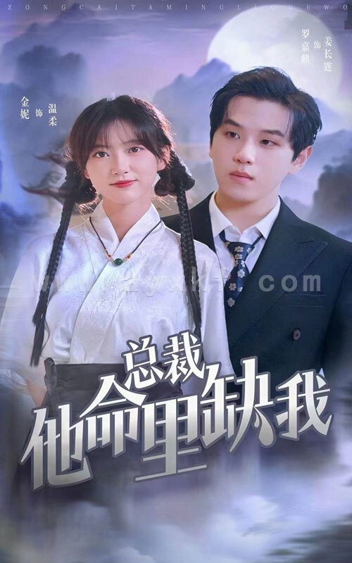 12220-总裁他命里缺我(60集) 内容图1 一个实时收录全网最齐全的短视频短剧网剧小剧场的网站! 12220-总裁他命里缺我(60集) 最新 图1张