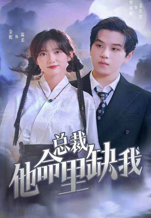 12220-总裁他命里缺我(60集)