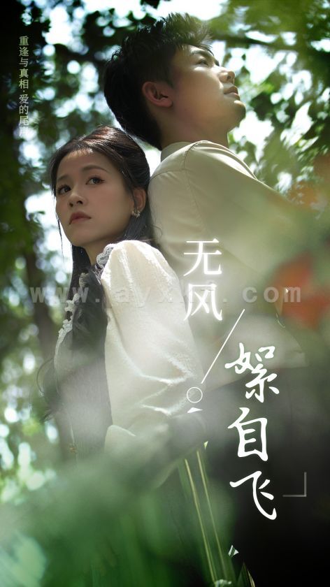 12103-无风絮自飞(36集) 内容图1 一个实时收录全网最齐全的短视频短剧网剧小剧场的网站! 12103-无风絮自飞(36集) 最新 图1张