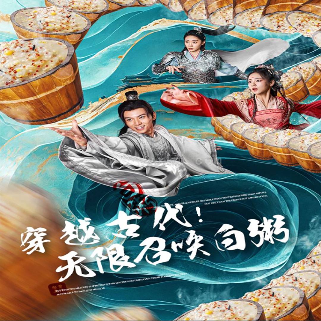 11820-穿越古代-无限召唤白粥(80集) 内容图1 一个实时收录全网最齐全的短视频短剧网剧小剧场的网站! 11820-穿越古代-无限召唤白粥(80集) 最新 图1张