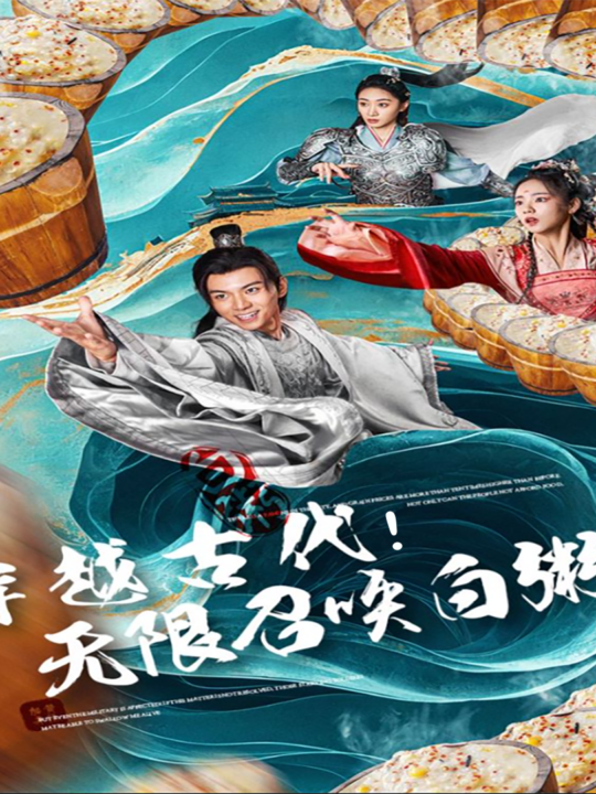 11820-穿越古代-无限召唤白粥(80集)