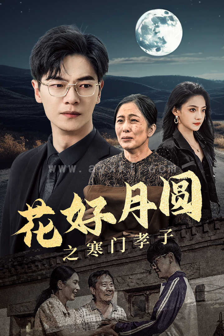 12133-花好月圆之寒门孝子(36集) 内容图1 一个实时收录全网最齐全的短视频短剧网剧小剧场的网站! 12133-花好月圆之寒门孝子(36集) 最新 图1张