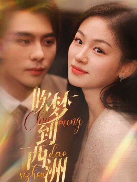 11900-吹梦到西洲(74集)