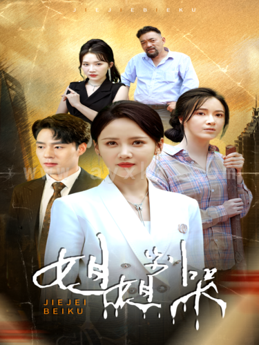 11653-姐姐别哭(80集)游雅 最新 图1张