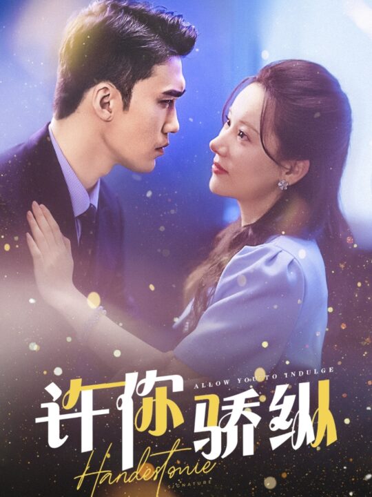 11846-许你娇纵(31集)