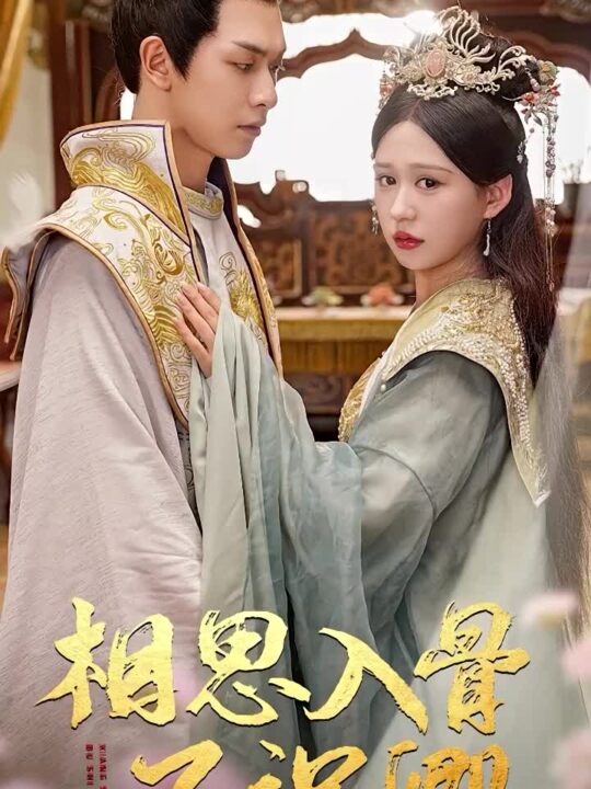 11723-相思入骨不识卿(64集)柴慧欣