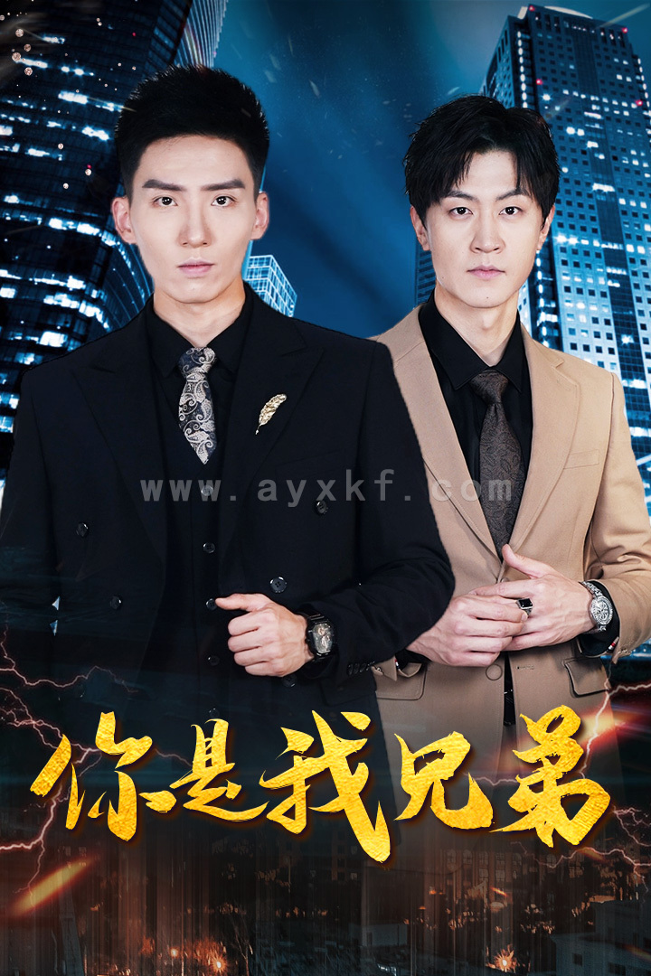 11480-你是我兄弟(69集)范祺 内容图1 一个实时收录全网最齐全的短视频短剧网剧小剧场的网站! 11480-你是我兄弟(69集)范祺 最新 图1张