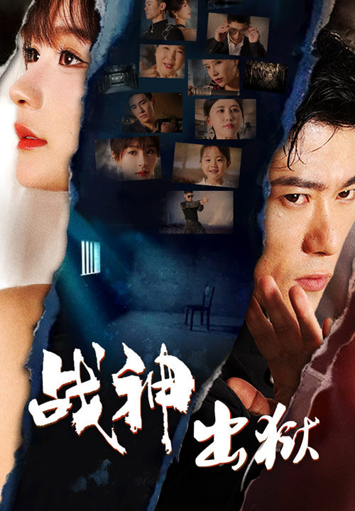 11525-战神出狱(101集)